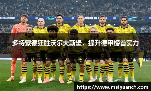 多特蒙德狂胜沃尔夫斯堡，提升德甲榜首实力