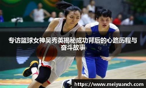 专访篮球女神吴秀英揭秘成功背后的心路历程与奋斗故事
