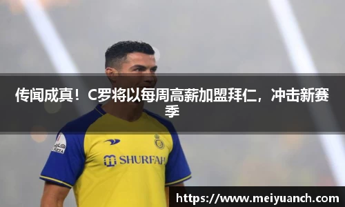 传闻成真！C罗将以每周高薪加盟拜仁，冲击新赛季