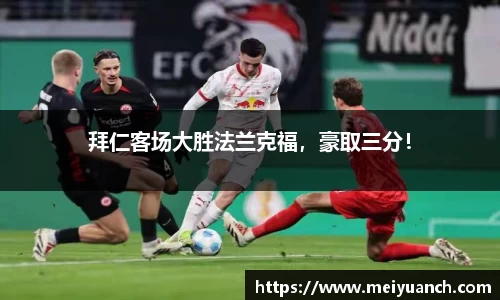 拜仁客场大胜法兰克福，豪取三分！
