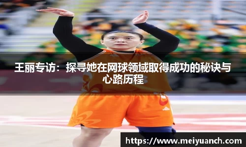 王丽专访：探寻她在网球领域取得成功的秘诀与心路历程