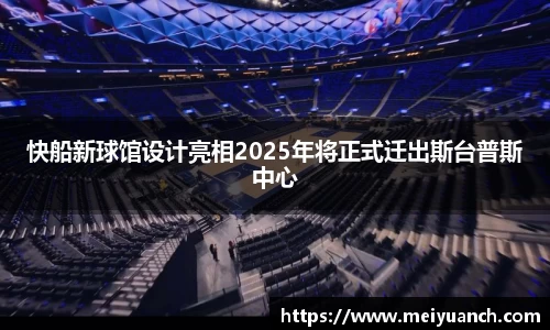 快船新球馆设计亮相2025年将正式迁出斯台普斯中心