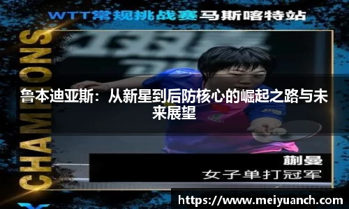 鲁本迪亚斯：从新星到后防核心的崛起之路与未来展望