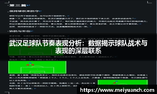 武汉足球队节奏表现分析：数据揭示球队战术与表现的深层联系
