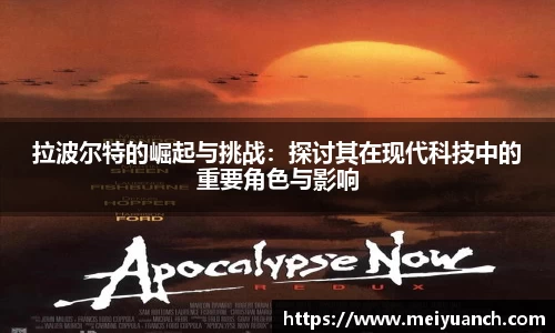 拉波尔特的崛起与挑战：探讨其在现代科技中的重要角色与影响