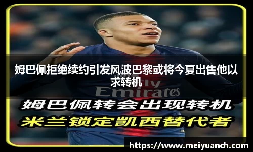 姆巴佩拒绝续约引发风波巴黎或将今夏出售他以求转机