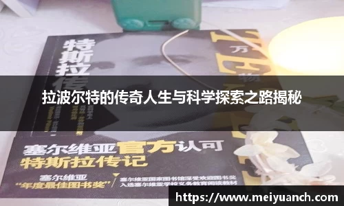 拉波尔特的传奇人生与科学探索之路揭秘