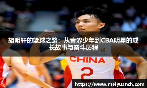胡明轩的篮球之路：从青涩少年到CBA明星的成长故事与奋斗历程
