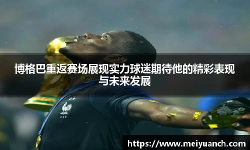 博格巴重返赛场展现实力球迷期待他的精彩表现与未来发展