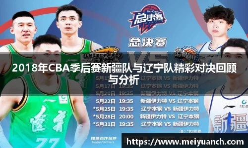 2018年CBA季后赛新疆队与辽宁队精彩对决回顾与分析