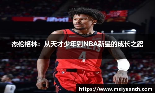 杰伦格林：从天才少年到NBA新星的成长之路