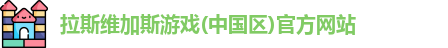 拉斯维加斯游戏